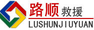 远安道路救援